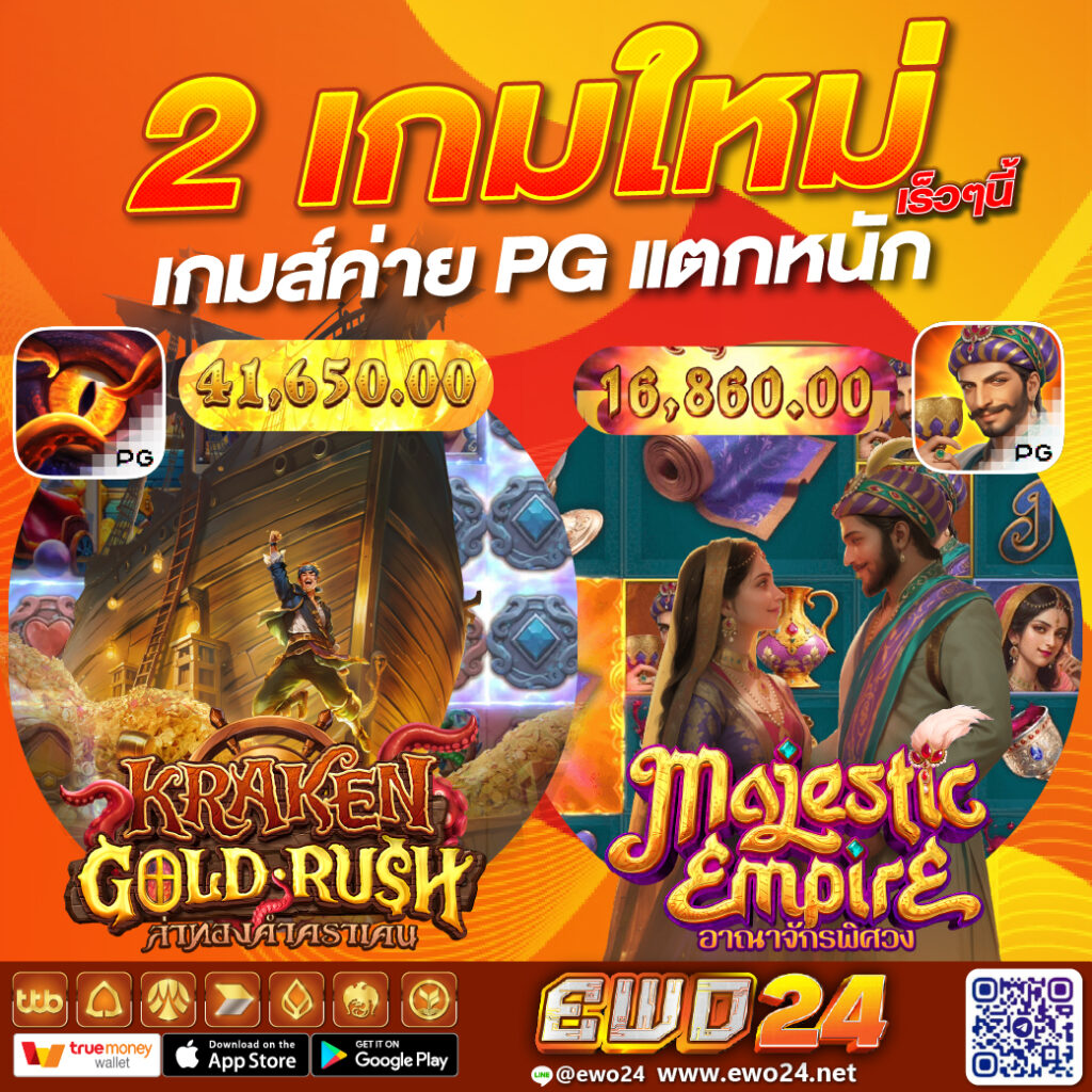 เกมส์ PG แตกง่าย Ewo24
