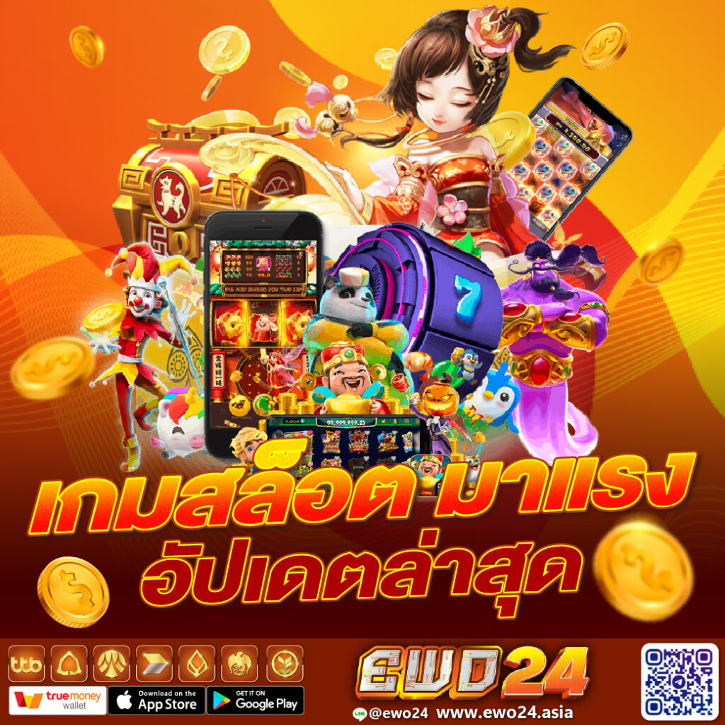 เกมสล็อตมาแรง Ewo24